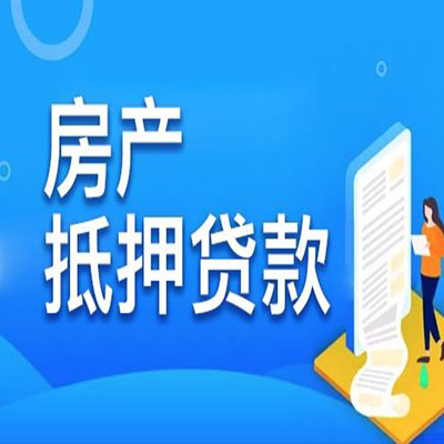 北泉镇​房产抵押贷款